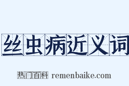 丝虫病近义词是什么意思的图片